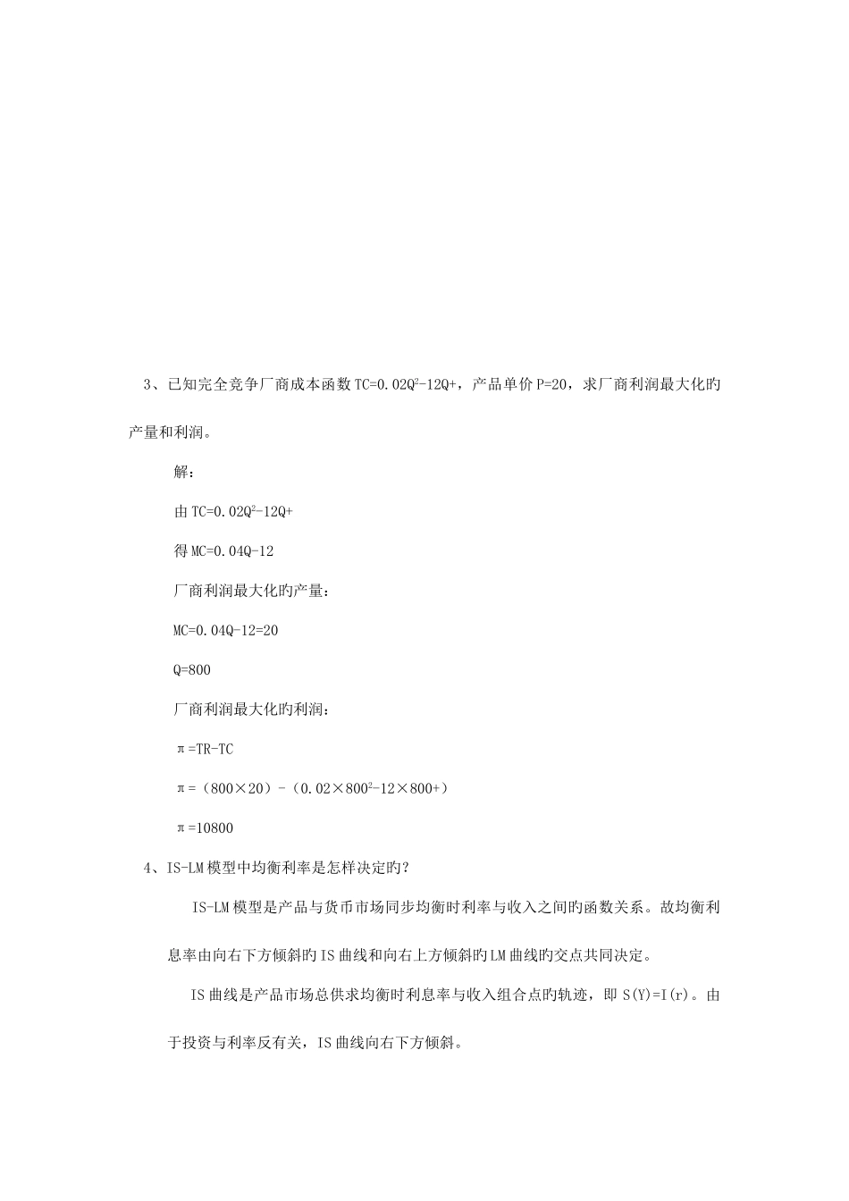 2025年同等学力在职研究生西方经济学试卷_第3页