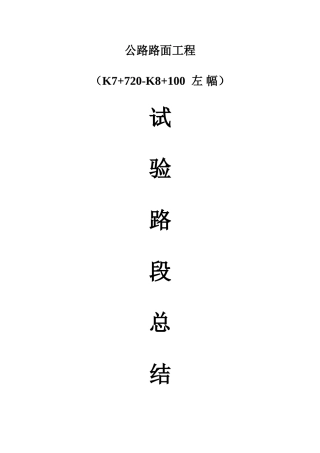 2025年路面试验段总结报告要点