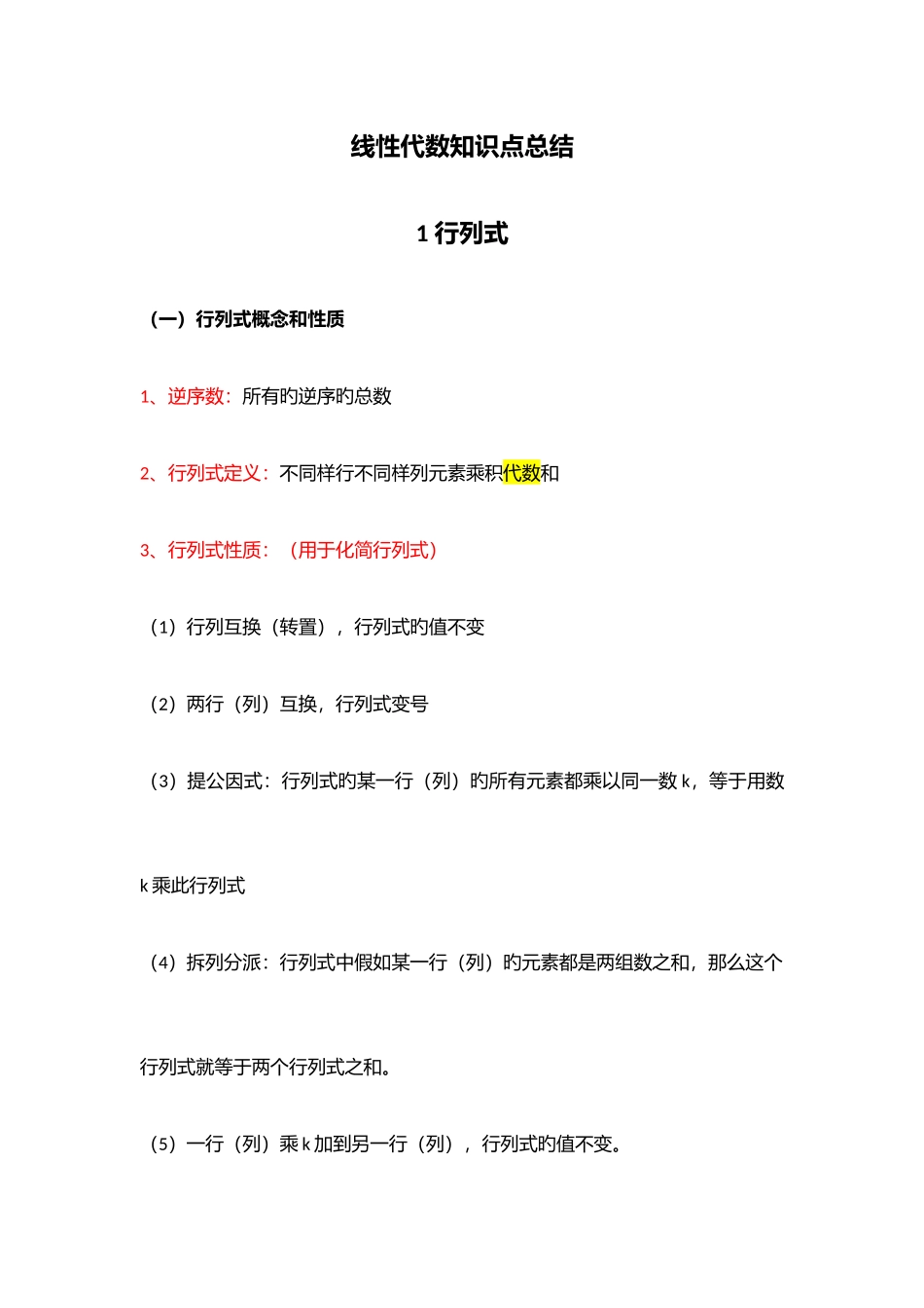 2025年线性代数知识点总结汇总_第1页