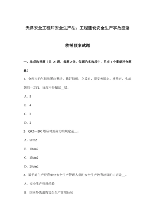 2025年天津安全工程师安全生产法工程建设安全生产事故应急救援预案试题
