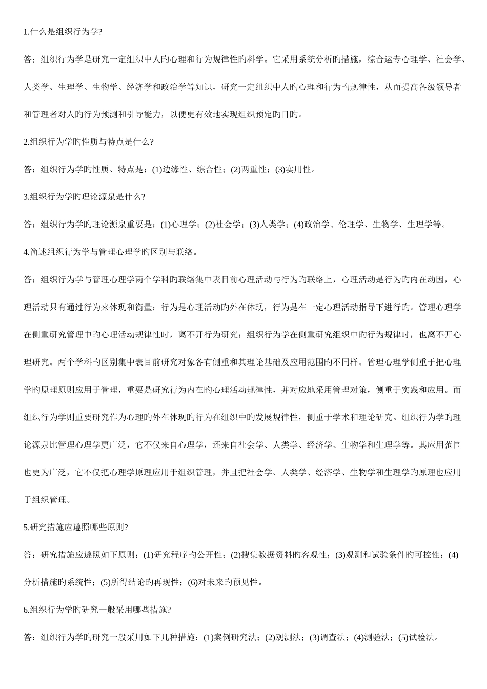 2025年自考组织行为学笔记_第1页