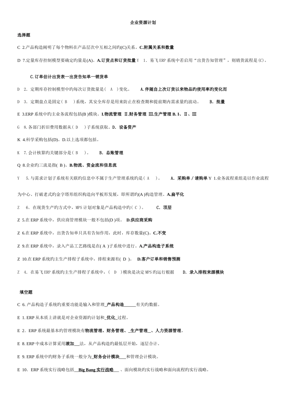 2025年电大企业资源计划考试资料整理已排版_第1页