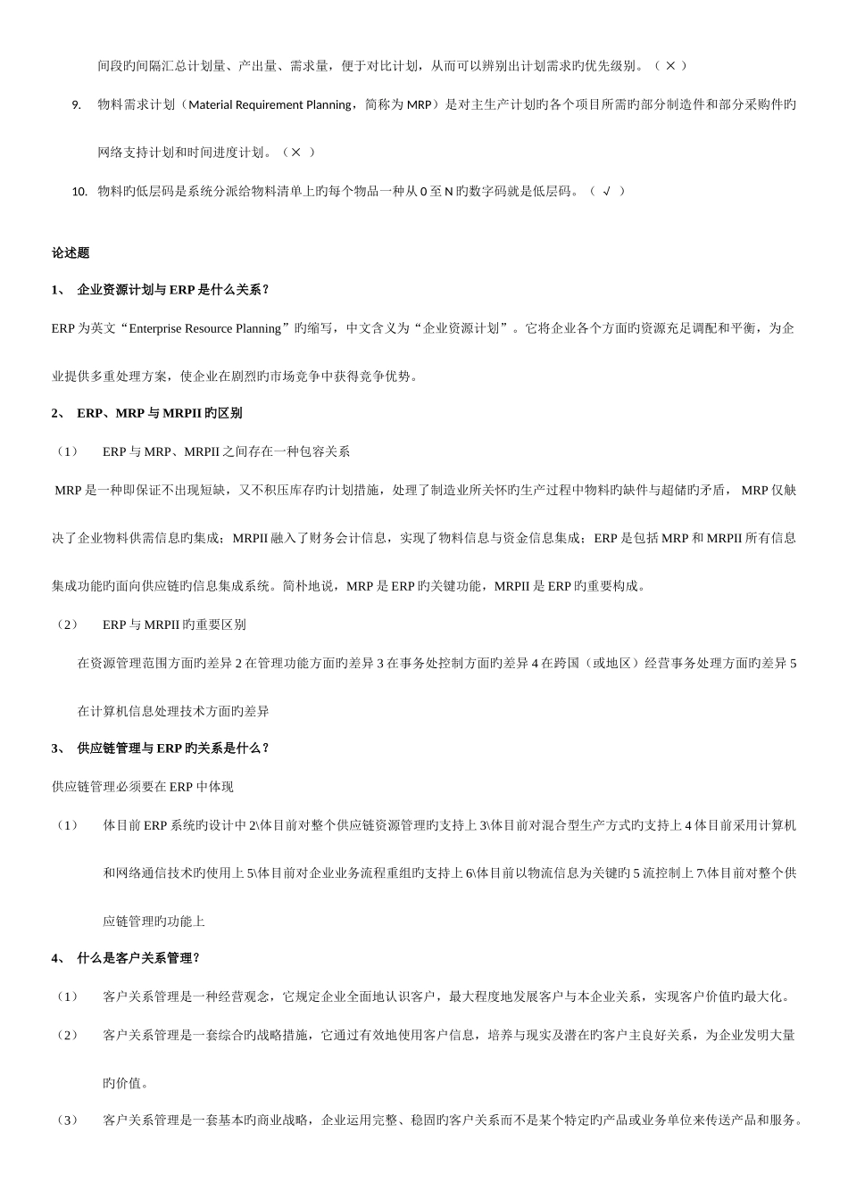 2025年电大企业资源计划考试资料整理已排版_第3页
