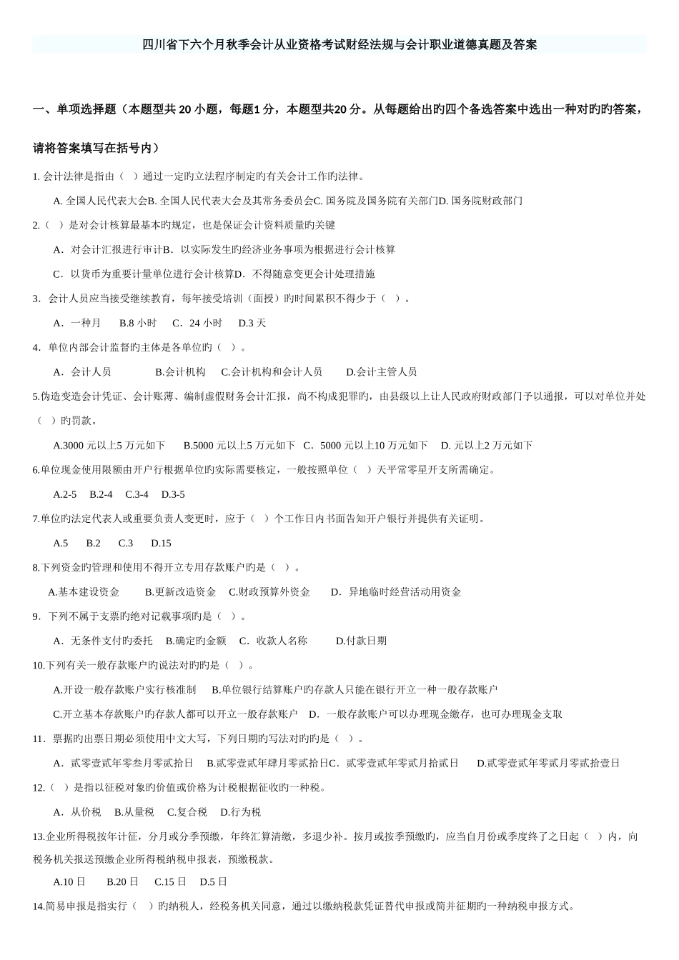 2025年四川省下半年会计从业资格考试财经法规真题及答案_第1页