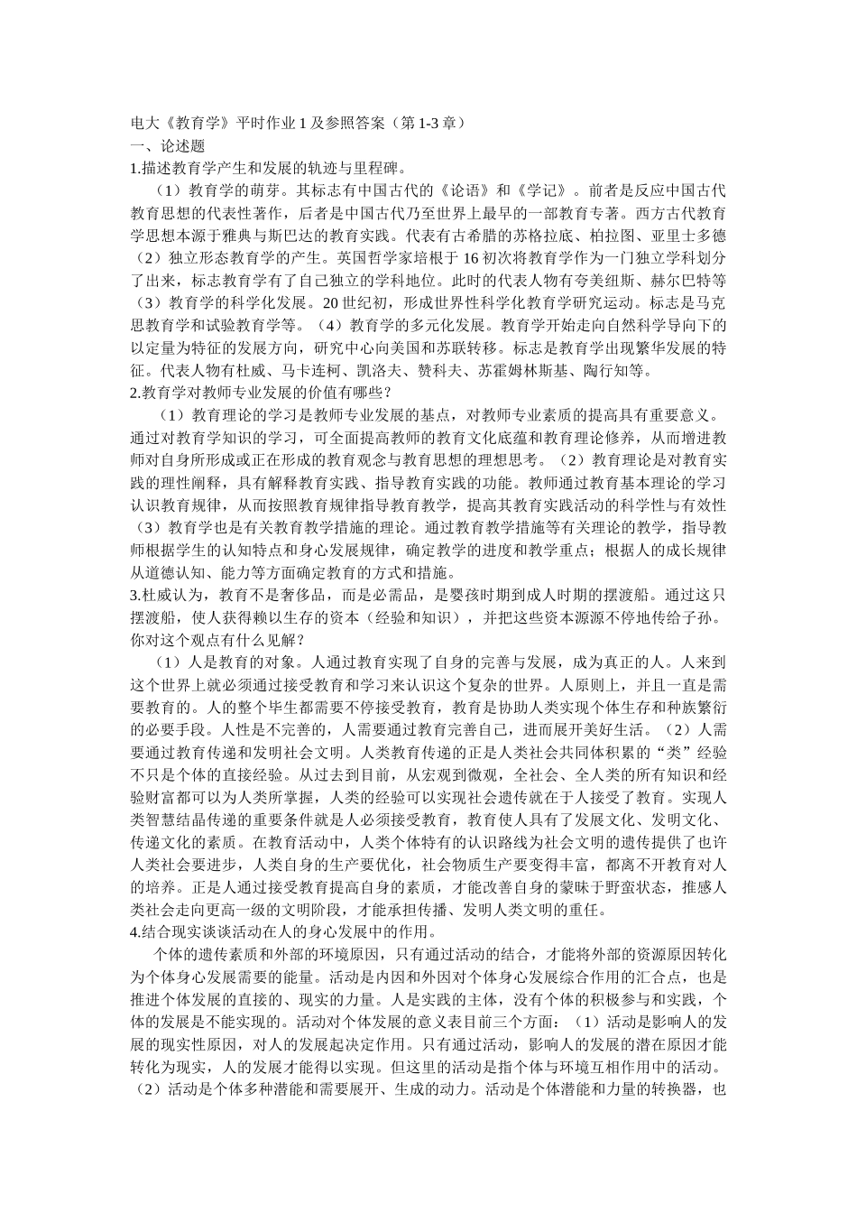 2025年电大教育学形成性考核册答案_第1页