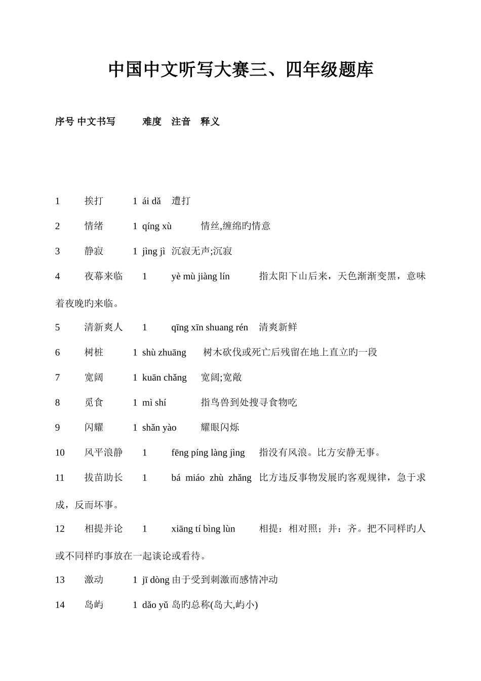 2025年三四年级汉字听写大赛试题库_第1页