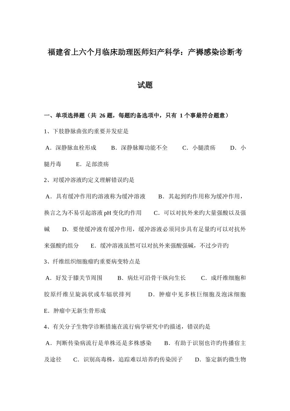 2025年福建省上半年临床助理医师妇产科学产褥感染诊断考试题_第1页