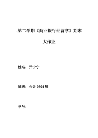2025年商业银行经营学大作业