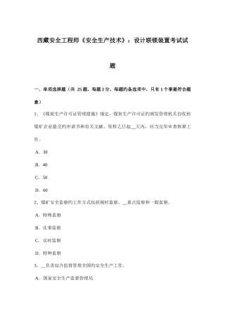 2025年西藏安全工程师安全生产技术设计联锁装置考试试题