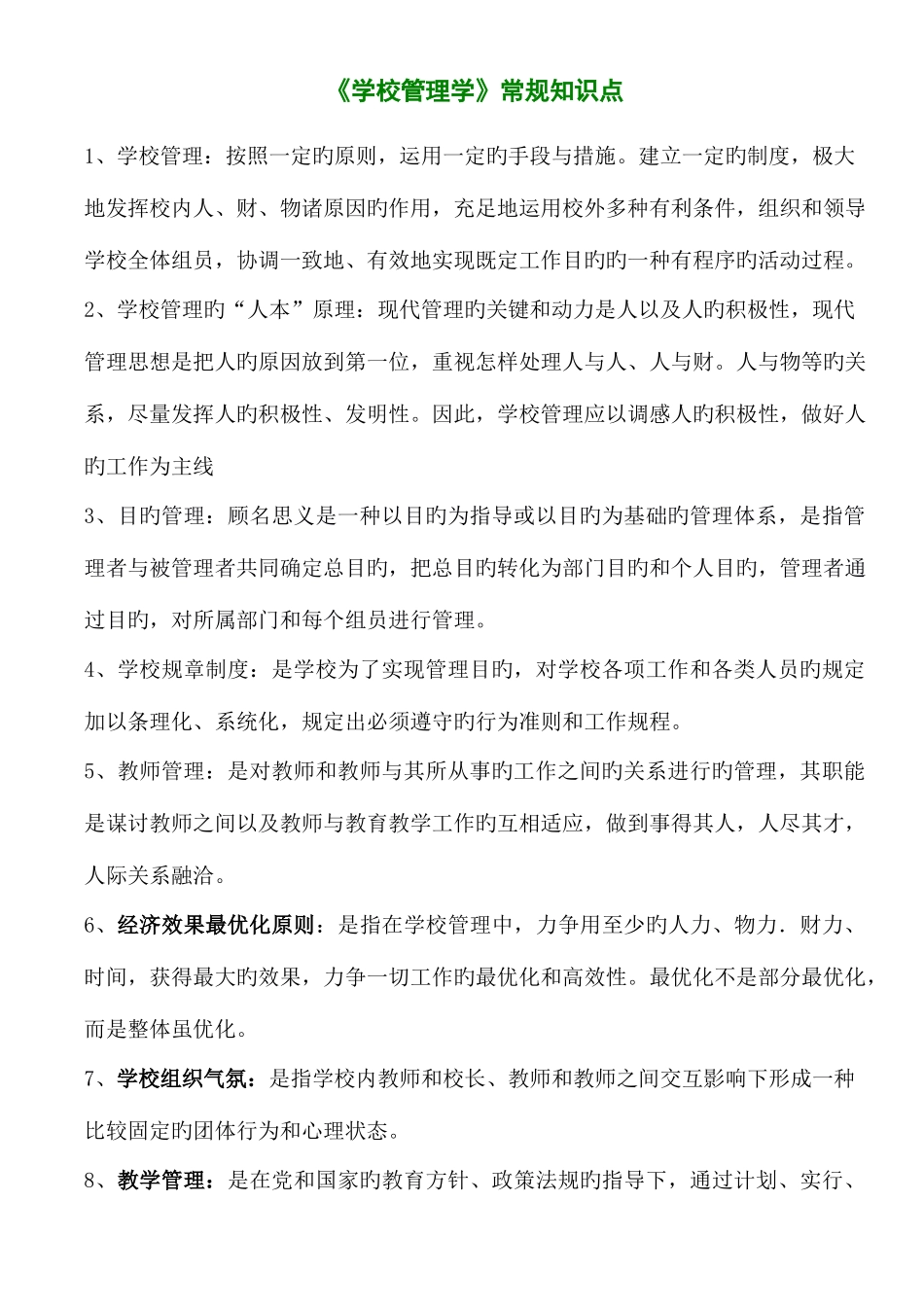 2025年学校管理学常规知识点_第1页