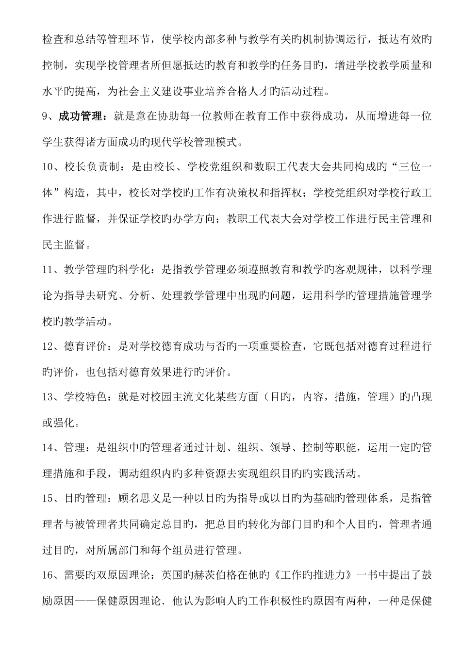 2025年学校管理学常规知识点_第2页