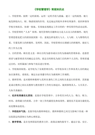 2025年学校管理学常规知识点
