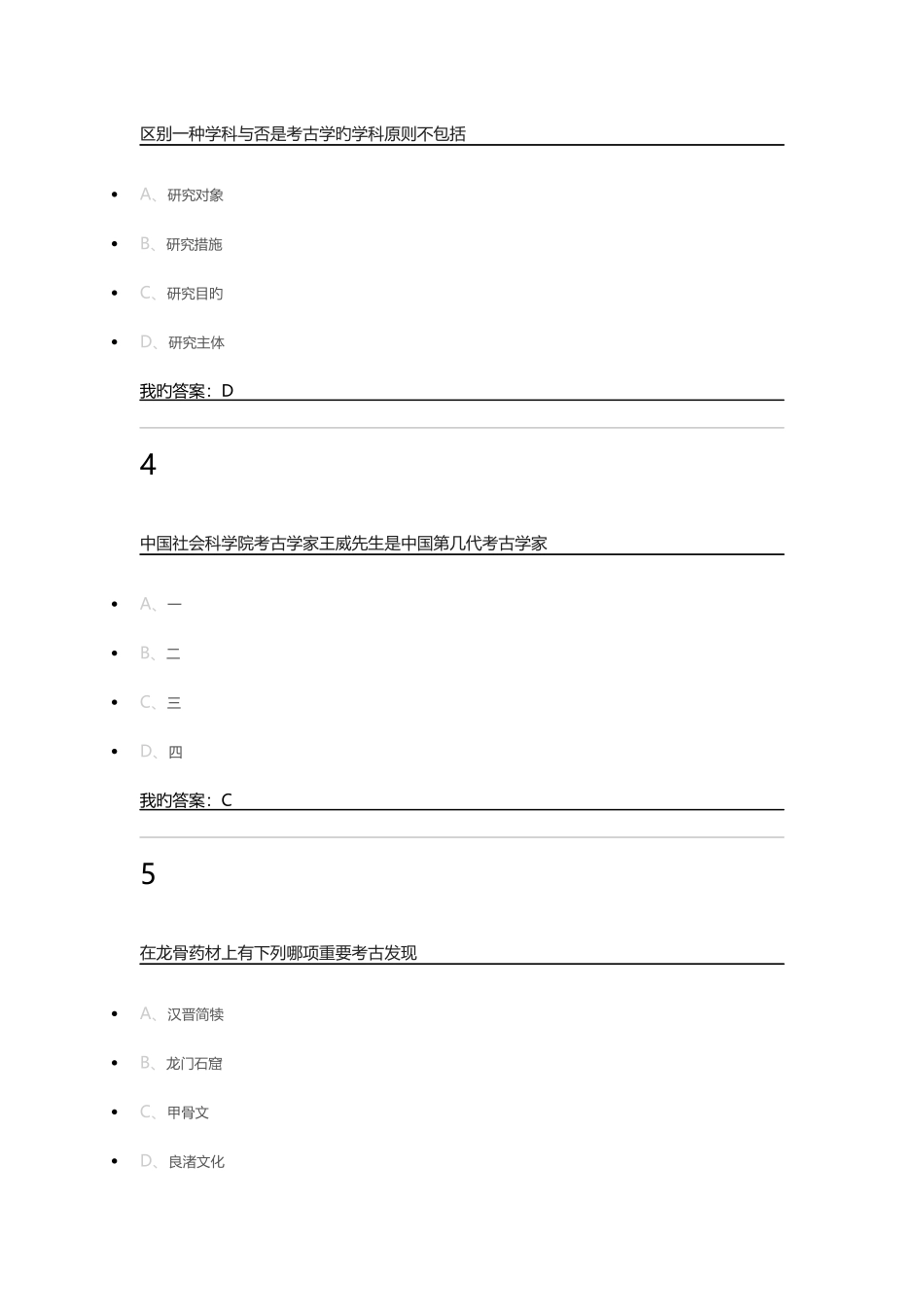 2025年考古发现与探索题库选择题和判断题_第2页