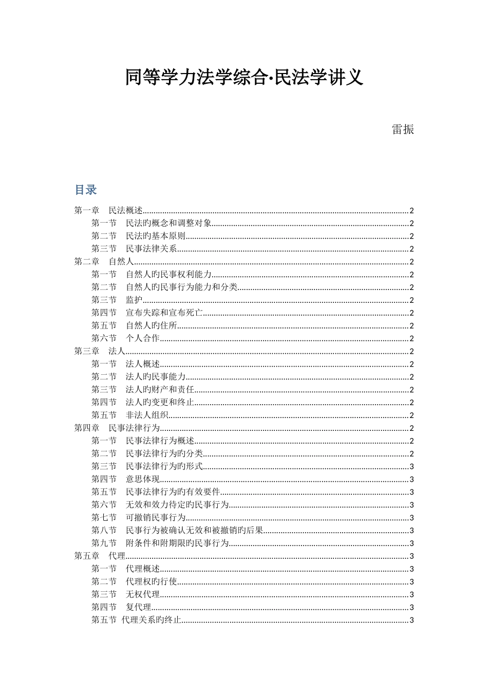 2025年同等学力民法讲义_第1页