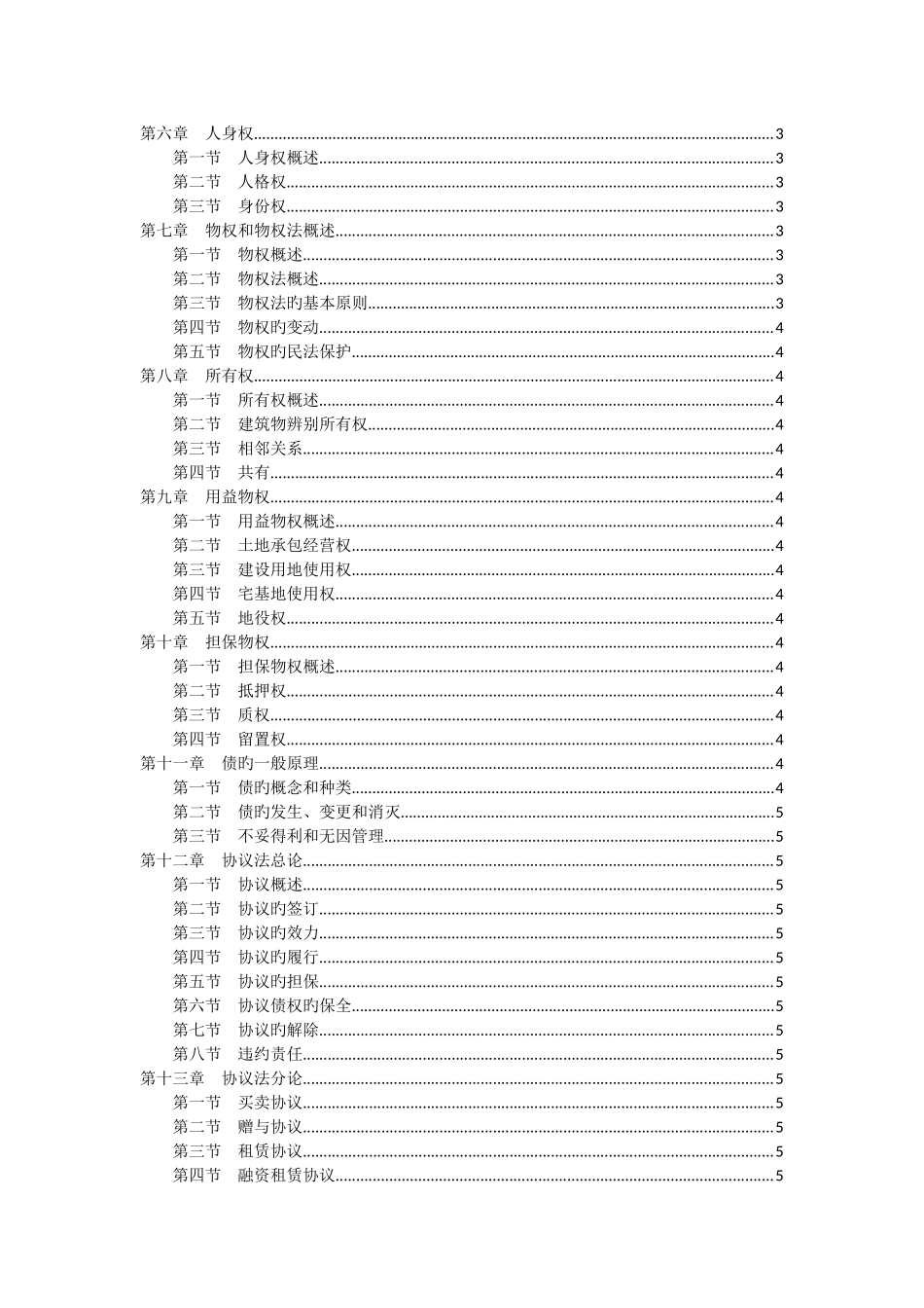 2025年同等学力民法讲义_第2页