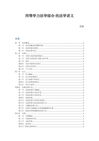 2025年同等学力民法讲义