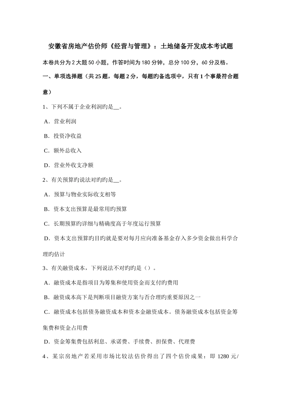 2025年安徽省房地产估价师经营与管理土地储备开发成本考试题_第1页