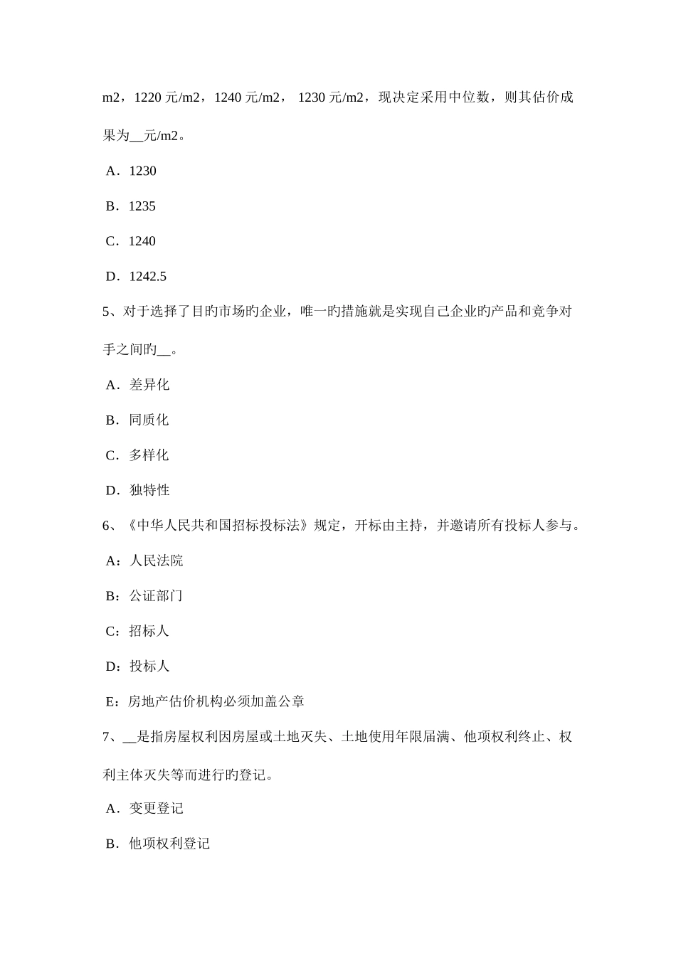 2025年安徽省房地产估价师经营与管理土地储备开发成本考试题_第2页