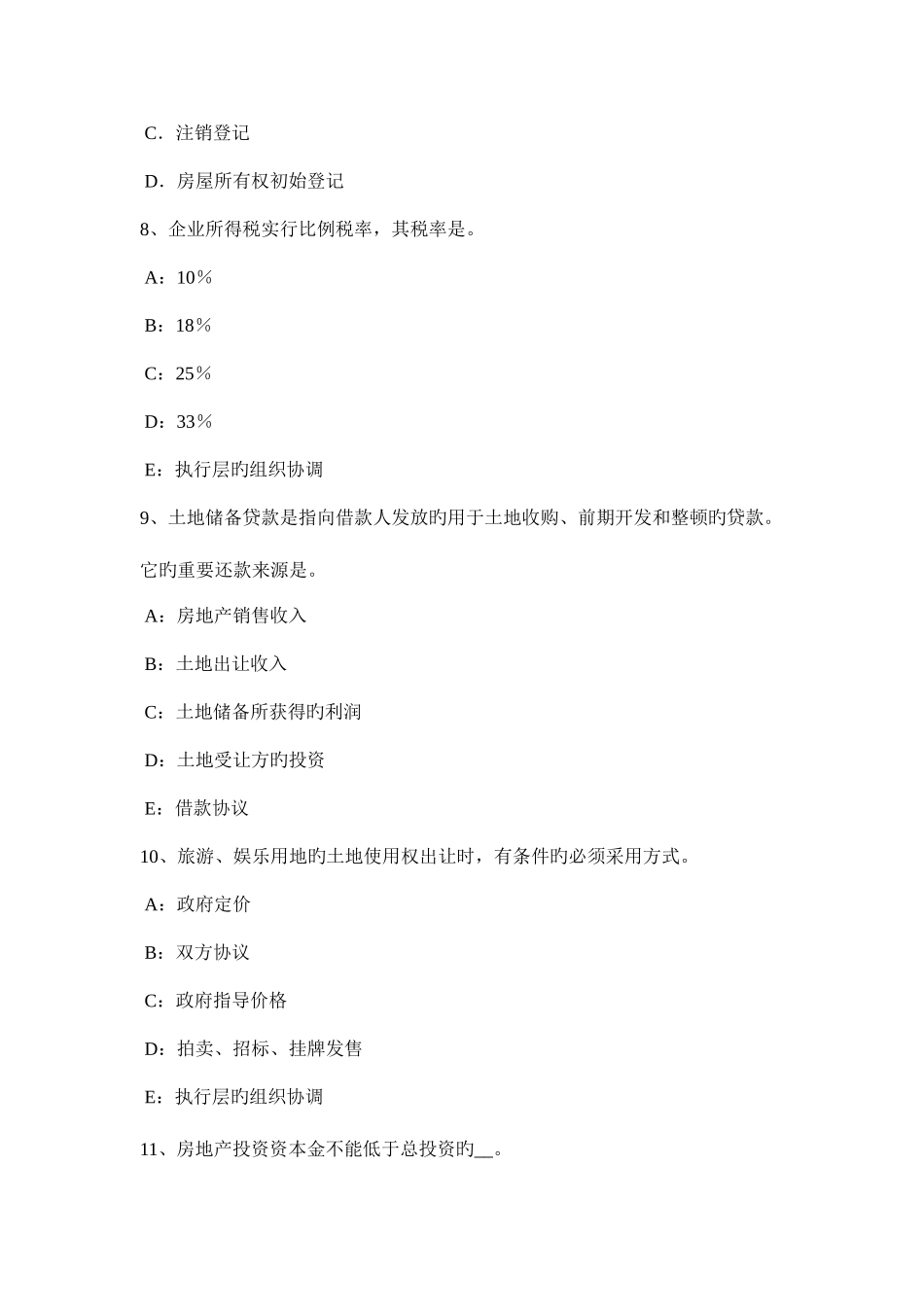 2025年安徽省房地产估价师经营与管理土地储备开发成本考试题_第3页