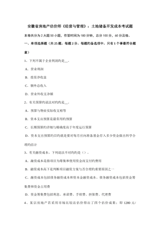2025年安徽省房地产估价师经营与管理土地储备开发成本考试题