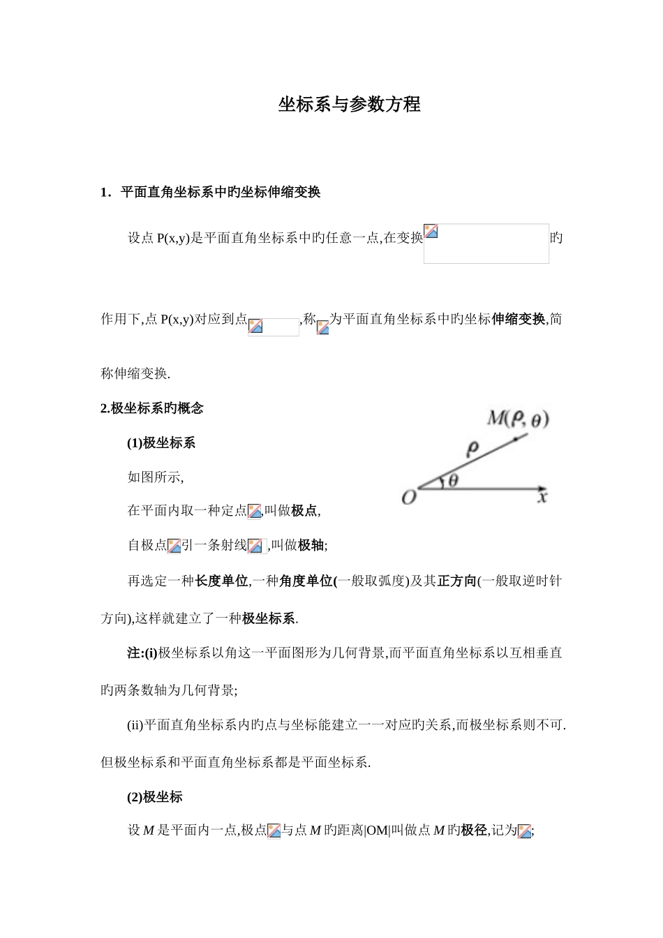 2025年坐标系与参数方程知识点总结_第1页