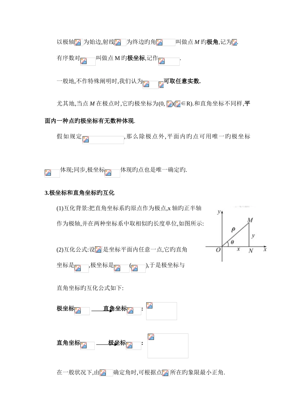 2025年坐标系与参数方程知识点总结_第2页