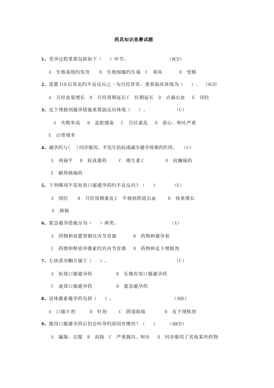 2025年药具知识竞赛题_第1页