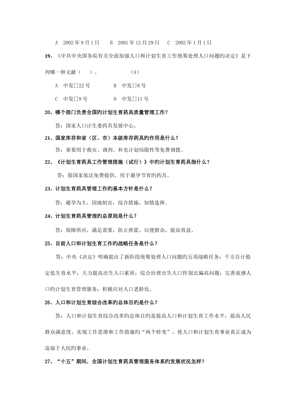 2025年药具知识竞赛题_第3页