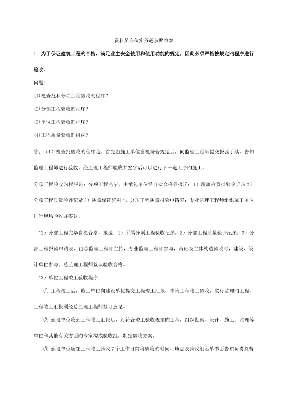 2025年资料员岗位实务题参考答案_第1页