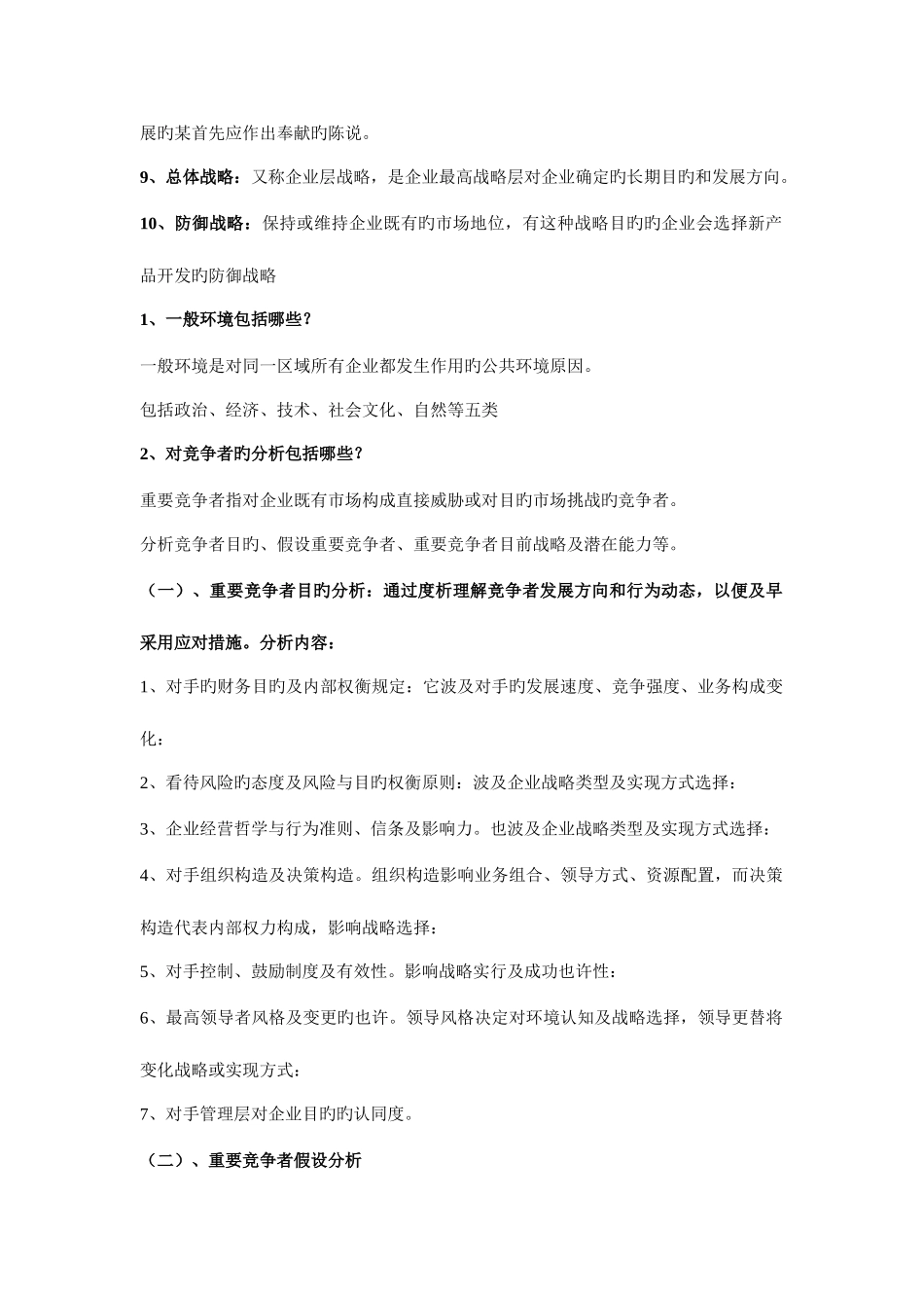 2025年自考企业战略管理重点_第2页