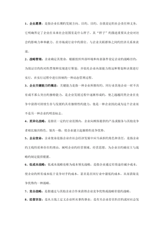 2025年自考企业战略管理重点