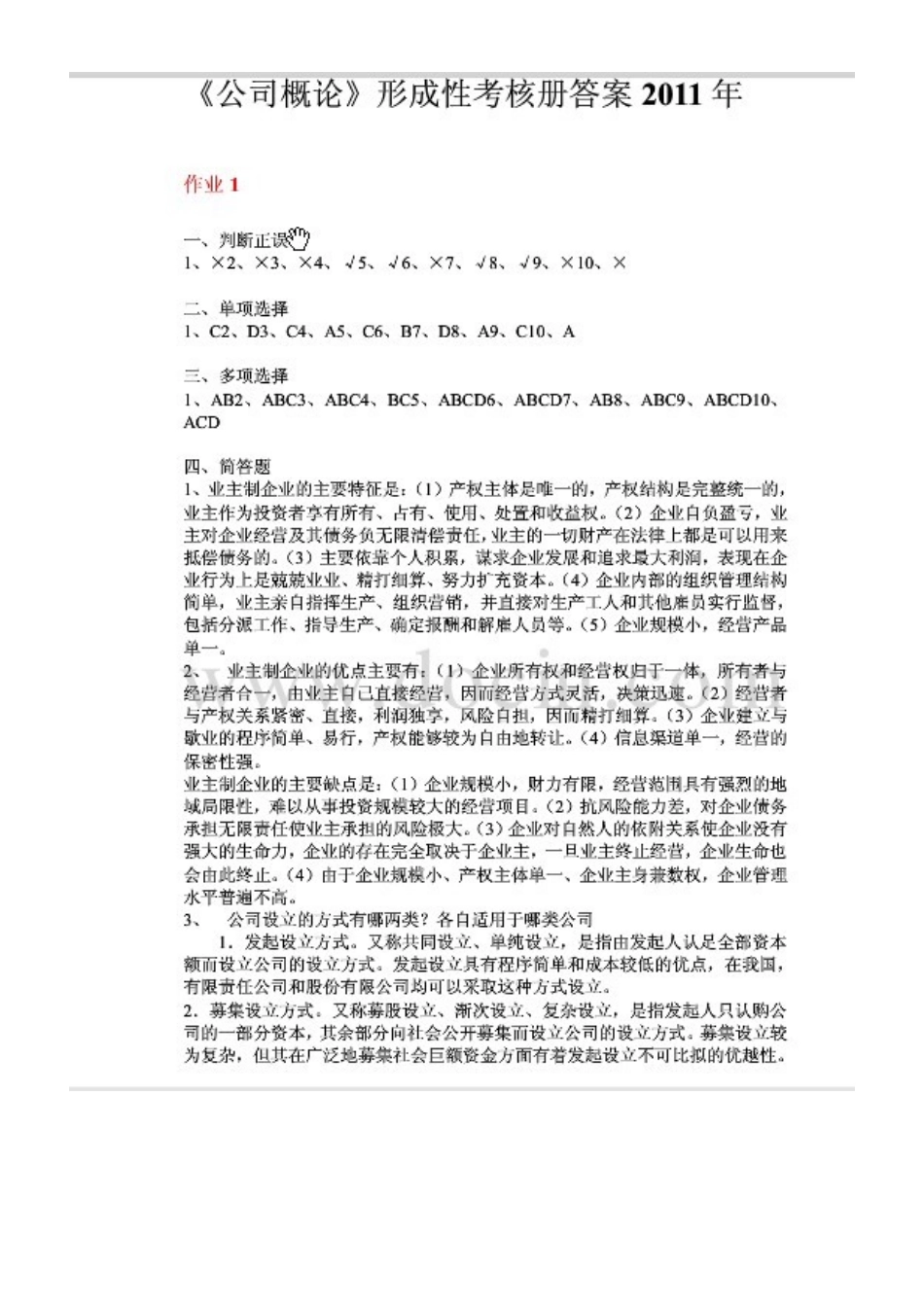 2025年电大公司概论形成性考核册作业_第1页