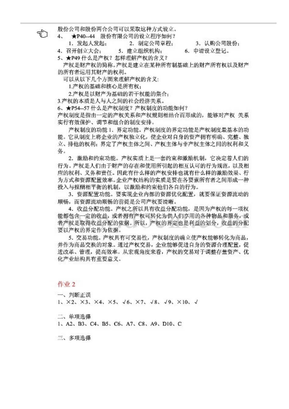 2025年电大公司概论形成性考核册作业_第2页