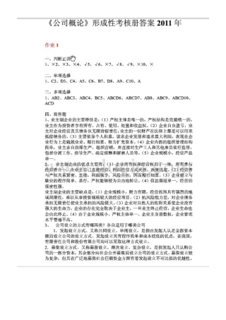 2025年电大公司概论形成性考核册作业