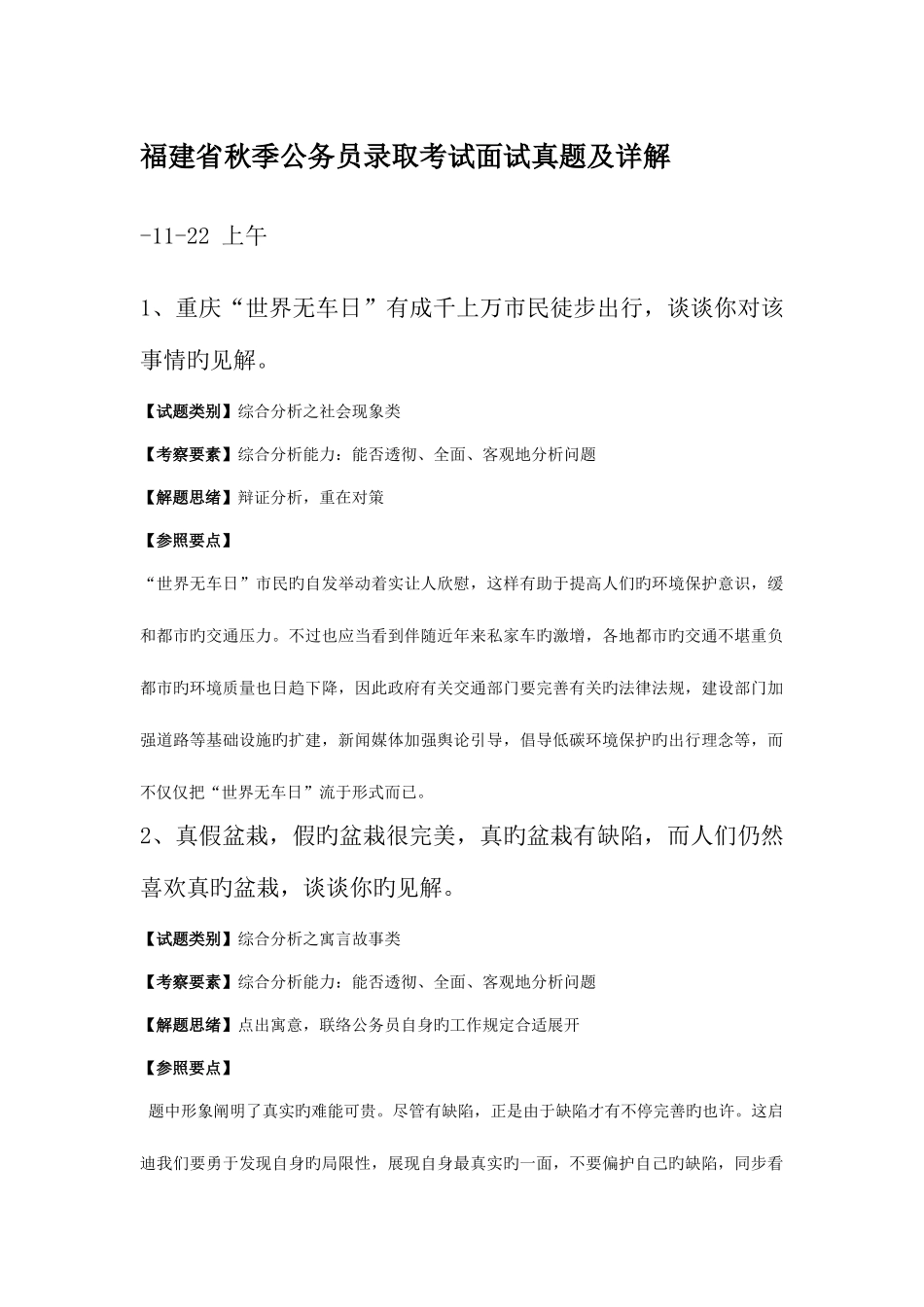 2025年福建省秋季公务员录用考试面试真题及详解_第1页