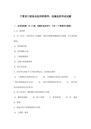 2025年宁夏省口腔执业医师药理学抗凝血药考试试题