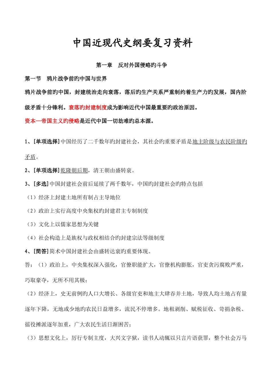 2025年自考03708中国近代史纲要考前重点复习_第1页
