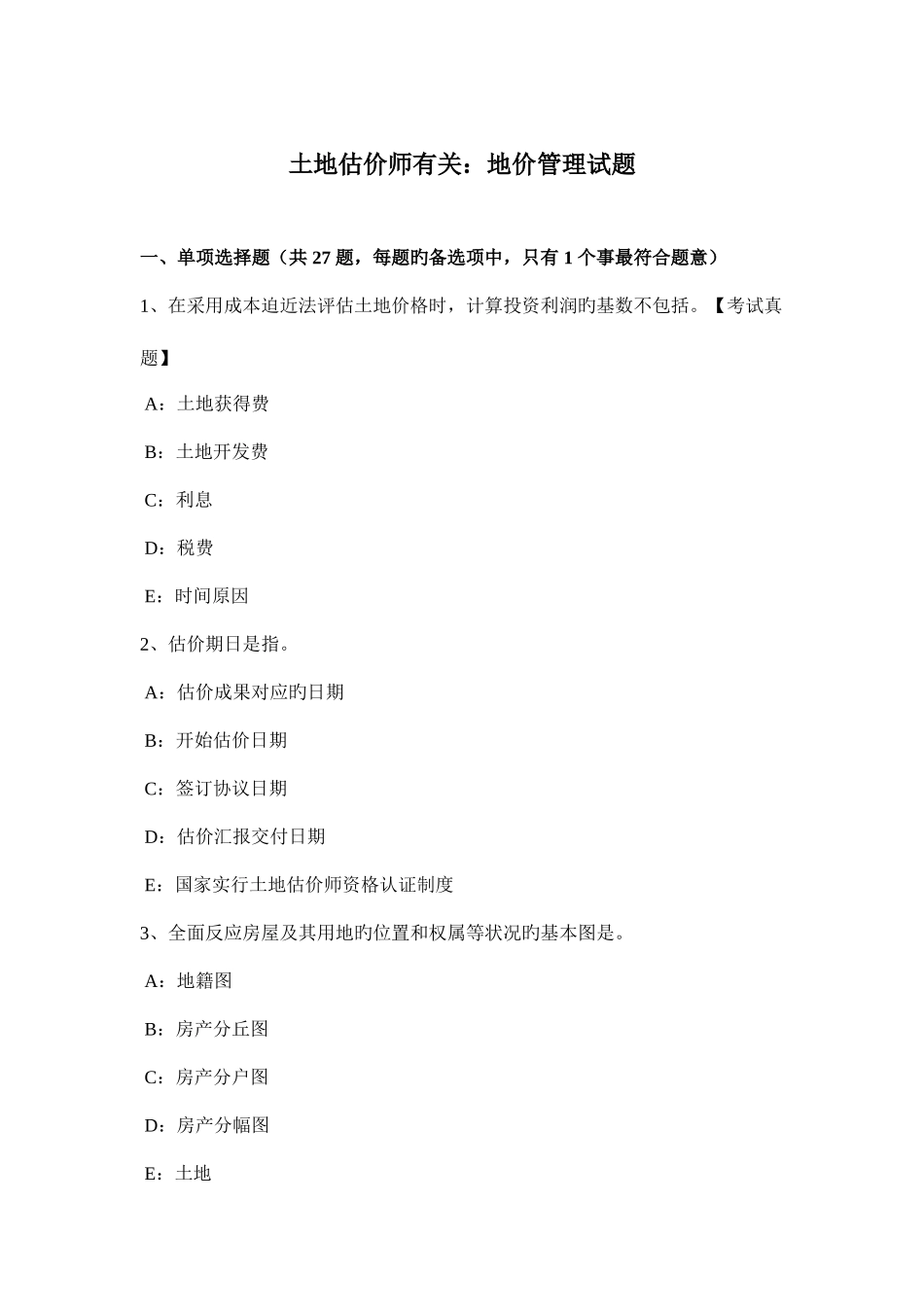 2025年土地估价师相关地价管理试题_第1页