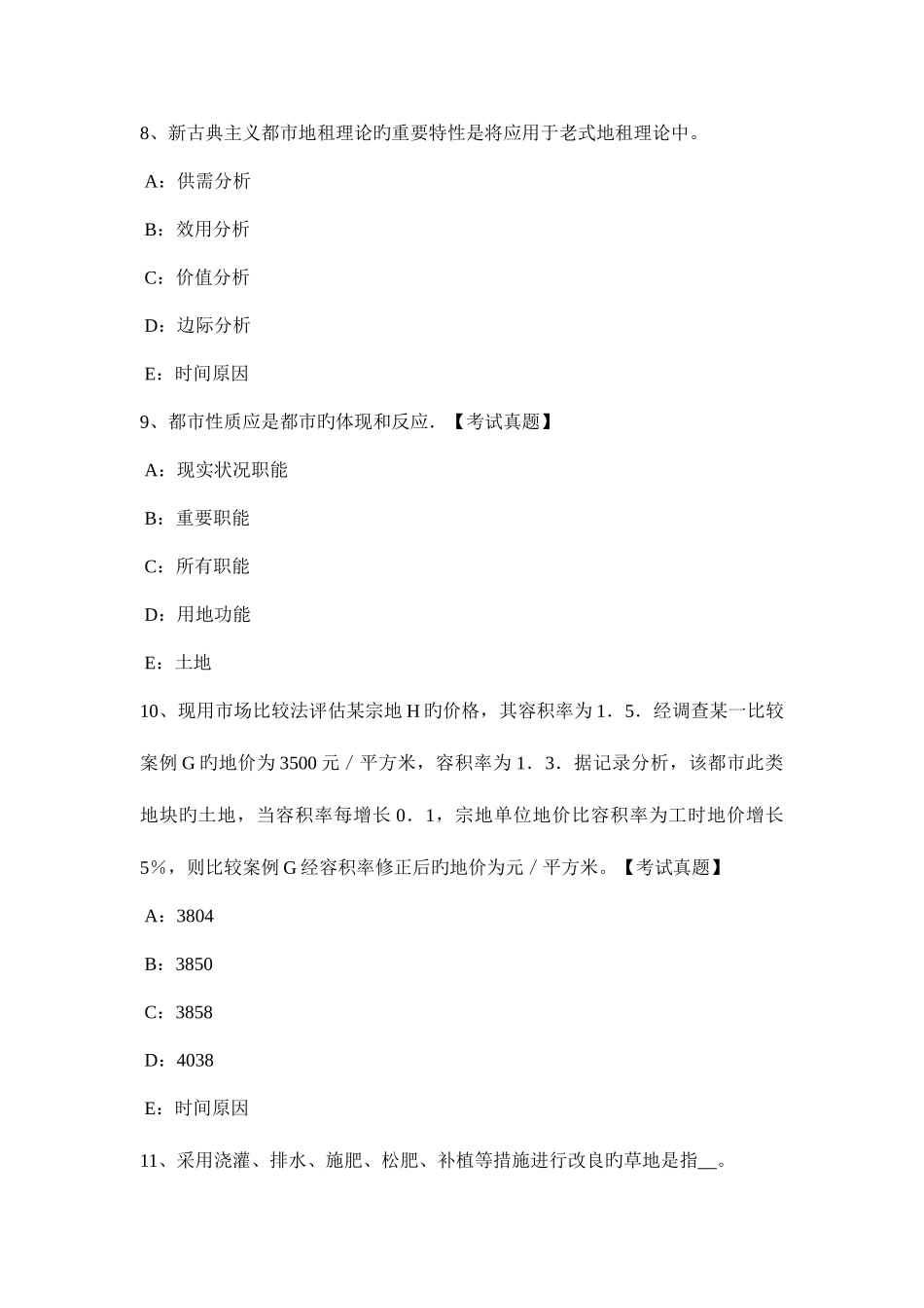 2025年土地估价师相关地价管理试题_第3页