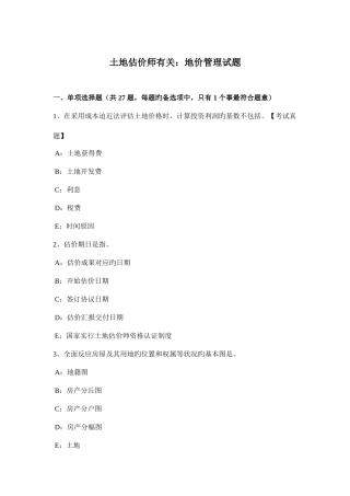 2025年土地估价师相关地价管理试题