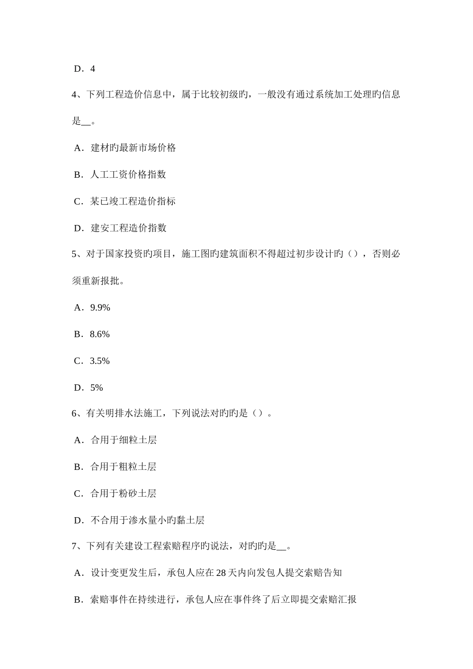 2025年四川省造价工程师土建计量混凝土耐久性考试试卷_第2页