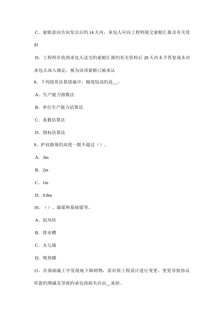 2025年四川省造价工程师土建计量混凝土耐久性考试试卷_第3页