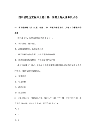 2025年四川省造价工程师土建计量混凝土耐久性考试试卷
