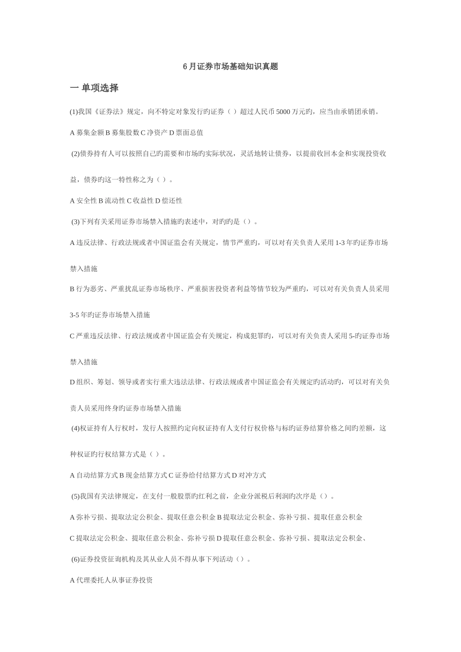 2025年证券市场基础知识真题_第1页