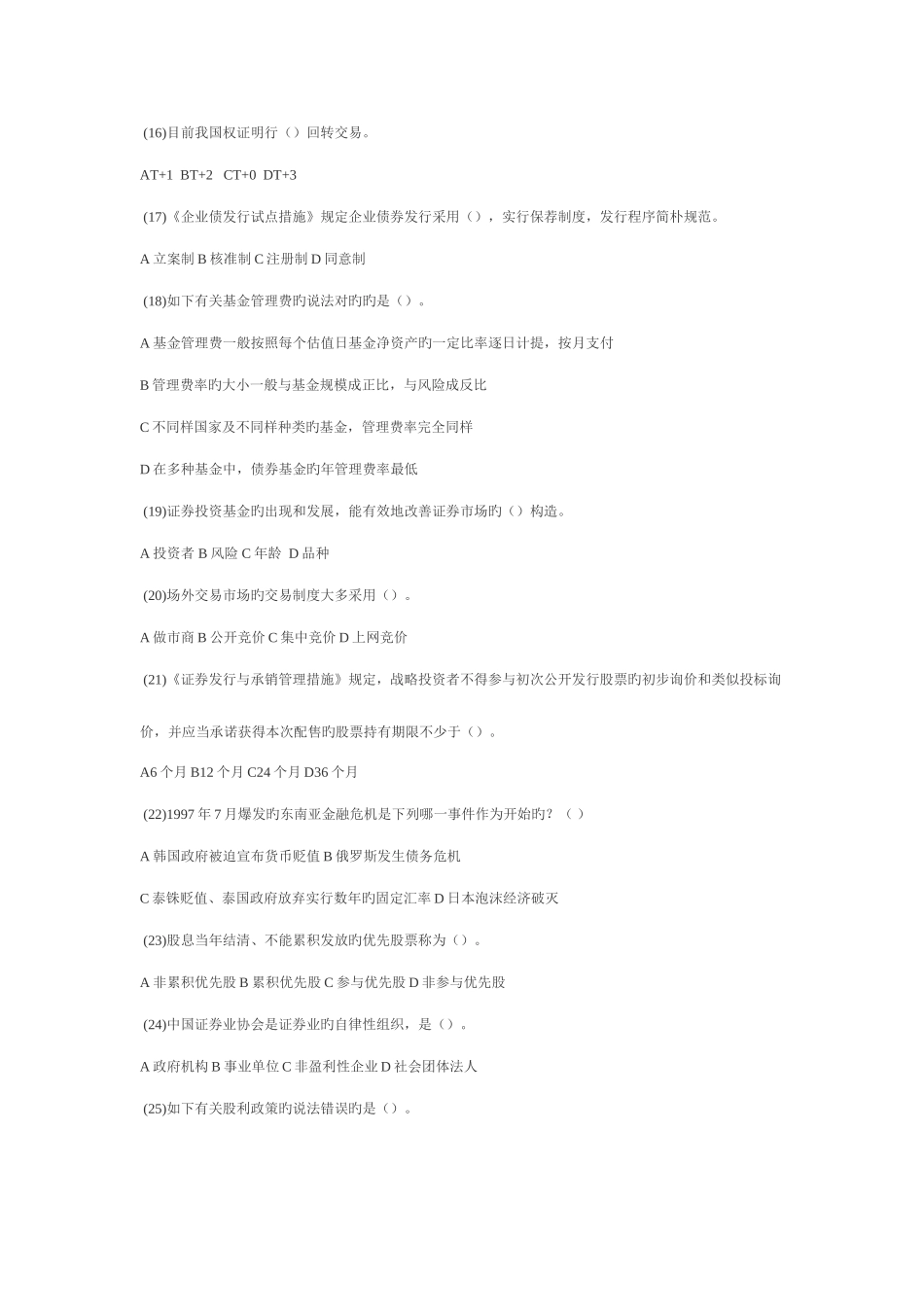 2025年证券市场基础知识真题_第3页