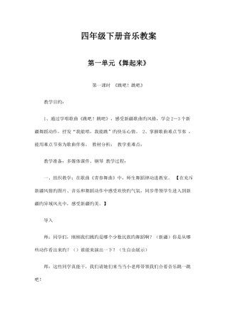 2025年四年级下册音乐全册教案