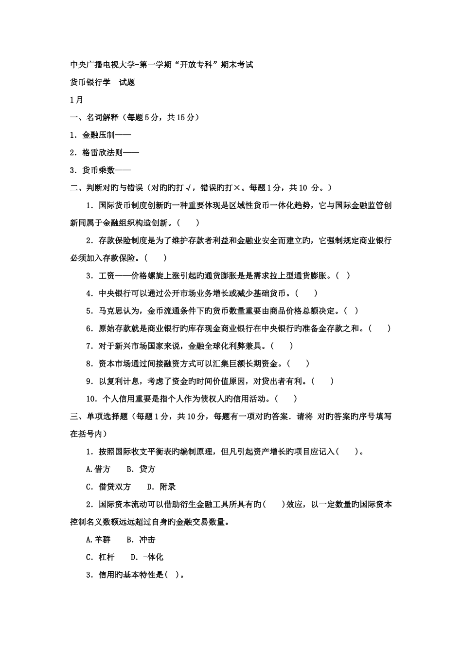 2025年电大专科工商管理货币银行学试题及答案资料_第1页