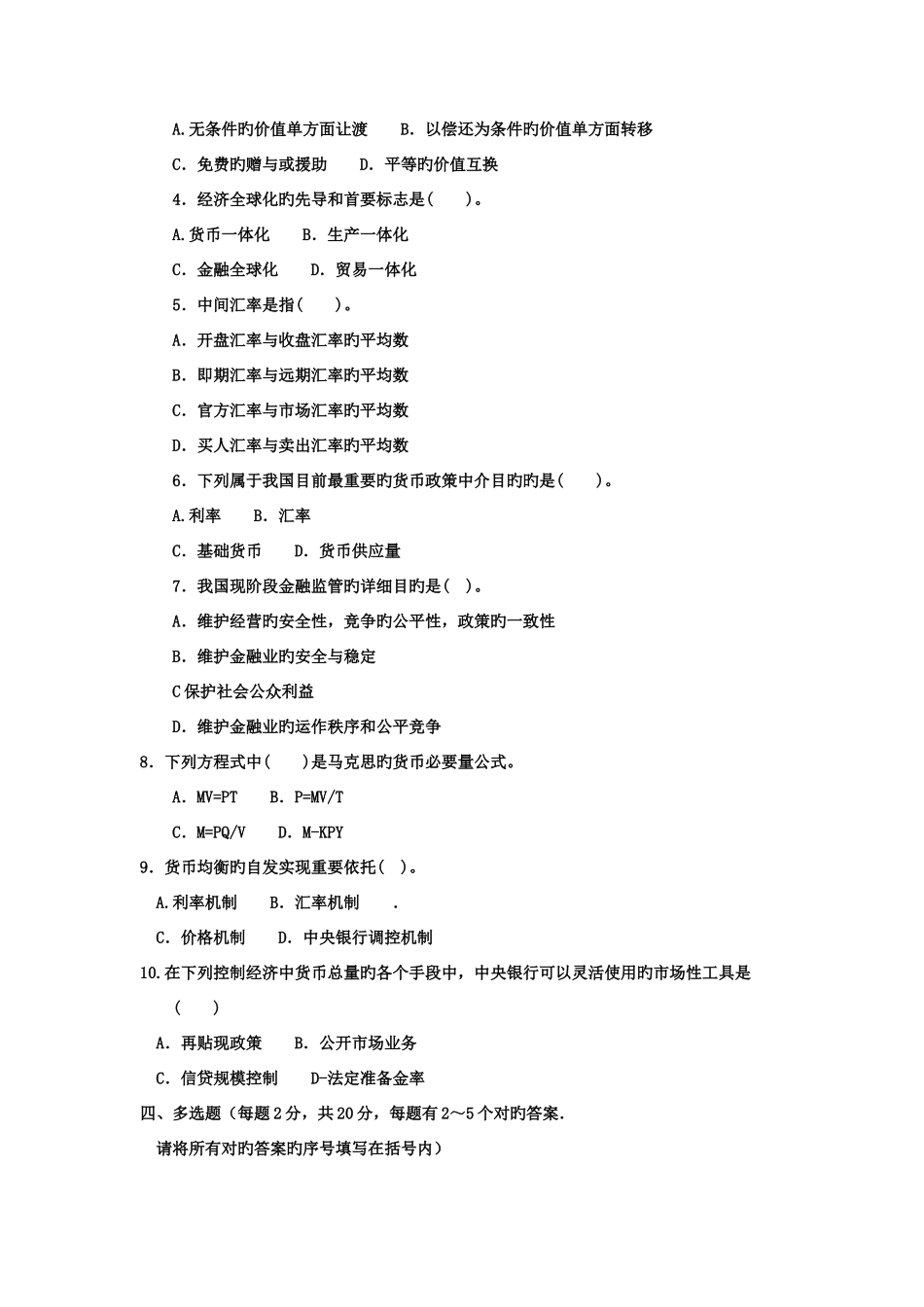 2025年电大专科工商管理货币银行学试题及答案资料_第2页