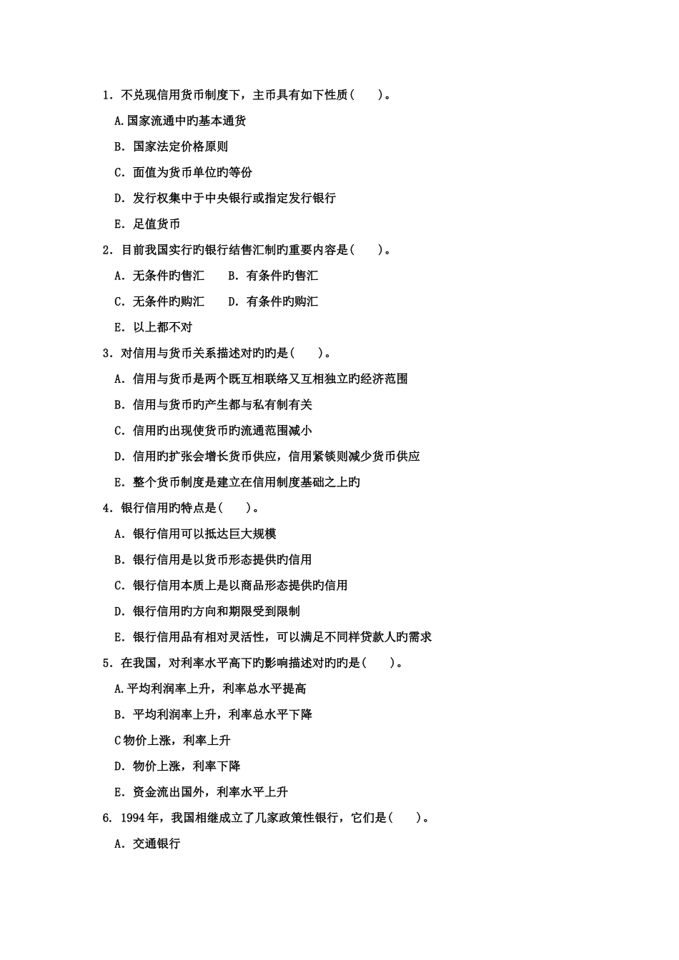 2025年电大专科工商管理货币银行学试题及答案资料_第3页