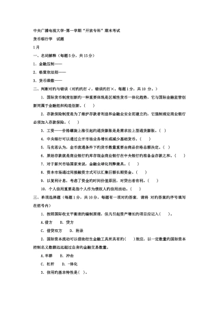 2025年电大专科工商管理货币银行学试题及答案资料